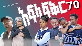 አፍላ ፍቅር 70  School life ስኩል ላይፍ [upl. by Ynnattirb]