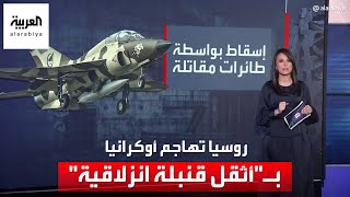 روسيا تستخدم سلاحا جديداً في الحرب ضد القوات الأوكرانية [upl. by Symer771]