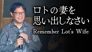 ロトの妻を思い出しなさい｜シガラキ レサ｜2024929｜City Praise Church [upl. by Htebilil664]