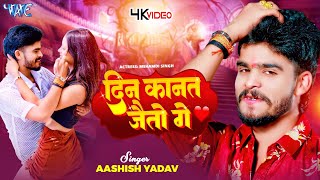 Video  दिन कानत जैतो गे  Aashish Yadav  Riya Raj  Din Kanat Jaito Ge  New Maghi Song 2024 [upl. by Stieglitz735]