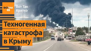 ⚡Пожар на нефтебазе в Крыму вышел изпод контроля В США эвакуируют 6 млн человек  Вот Так Кратко [upl. by Aenneea]