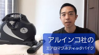 【アルインコ】エアロマグネティックバイク・ミニの紹介【ながら運動】 [upl. by Longerich89]