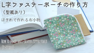 20cmファスナーL字ポーチの作り方【型紙あり】ハギレで作る布小物 [upl. by Idnir]