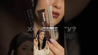 🍫 CHOCOLATEБАЛЬЗАМЫ хочумогу makeup косметика rhode [upl. by Gadmann921]