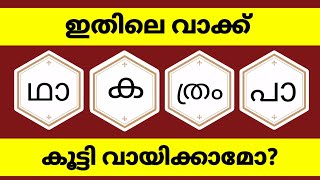 guess the word Malayalam riddles question word scrambled game challenge time pass trending games [upl. by Marita]