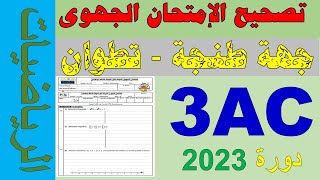 Examen Régional 3APIC mathématiques 2023 تصحيح إمتحان الجهوي جهة طنجة ـ تطوان دورة [upl. by Joselow219]