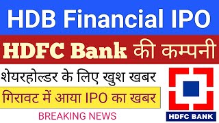 HDB Financial IPO  HDFC Bank Share  HDB IPO  HDFC Bank Share  Upcoming IPO in January 2024 [upl. by January]