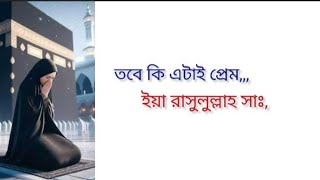 তবে কি এটাই প্রেম ইয়া রাসুলুল্লাহ সাঃ farabiJannat100k islam islamicreminder [upl. by Yekcaj558]