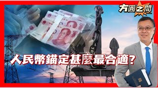 【方圓之間】人民幣錨定甚麼資源最合適？ 20240504 大衛sir 國債 財經 [upl. by Gaylene]