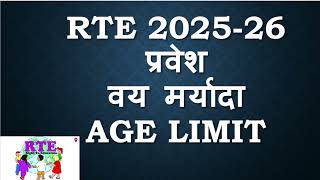 RTE RTE 2025 Age RTE Age Limit RTE 202526 आरटीई प्रवेश प्रक्रिया 202526 [upl. by Ydda]