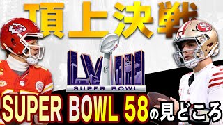 【NFL2023】頂上決戦！スーパーボウル５８の見どころをご紹介！！ [upl. by Parthena]