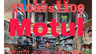 WHICH IS BEST  MOTUL 3000 VS 3100 5100VS 7100 TOTAL COMPARISON IN BENGALI [upl. by Reizarf910]