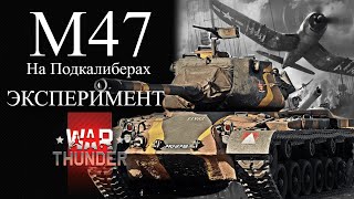 М47 На Подкалиберах ЭКСПЕРИМЕНТ WAR THUNDER [upl. by Ornstead]