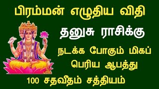 தனுசு ராசி பிரம்மன் எழுதிய விதி நடக்க போகும் மிகப்பெரிய ஆபத்து dhanusu rasi palan Tamil Horoscope [upl. by Issie848]