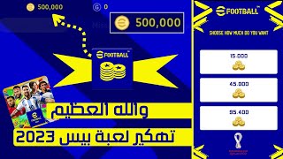 بيس efootball 2023 🤯  طريقة الحصول على آلاف الكوينز مجانا 😱 سااارع قبل الإغلاق 😵 [upl. by Okin]