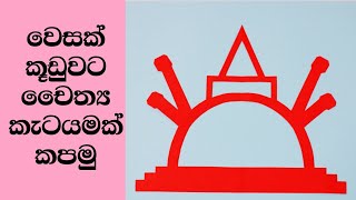 වෙසක් කූඩු කැටයම්  vesak kudu nirmana  wesak kudu  වෙසක් කූඩු හදමු  easy paper flower cutting [upl. by Allsopp]