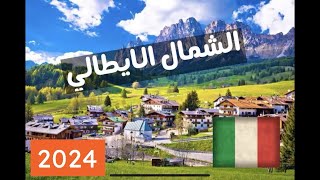 الشمال الايطالي 2024 Northern Italy [upl. by Janel]