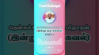 01 Thenkachi ko Swaminathan stories  Indru Oru Thagaval  தென்கச்சி கோ சுவாமிநாதன் கதைகள் short [upl. by Garihc760]