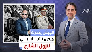 ضابط سابق بالقوات الجوية يكشف مع ناصر أهمية قانون السيسي لحماية الكباري وتعيين نائب بأمر الجيش [upl. by Ayotaj754]