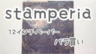 【紙モノ】stamperia 12インチペーパー バラ買いしました。スタンペリア 【スクラップブッキング素材】 [upl. by Benedikt]