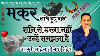 मकर राशि जुलाई 2024  Makar Rashifal July 2024  Capricorn Horoscope July 2024  By Dr mukesh [upl. by Cybil]