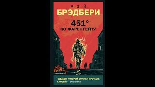 Брэдбери Рэй  451 градус по Фаренгейту аудиокнига [upl. by Ponce]