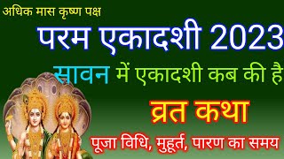 Ekadashi 2023  सावन में एकादशी कब की है  Param Ekadashi 2023 ।परम एकादशी 2023 । सावन की एकादशी [upl. by Eizdnil]