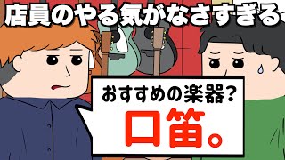 ヤバい楽器屋さんに入ってしまった【アニメ】【コント】 [upl. by Aenat]