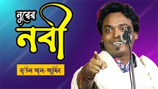 ভক্তিতত্ত্ব দয়াল নবী নুরের নবী গো আপনি হইলেন আমার জীবনের জীবন বাউল আল আমিন [upl. by Ellenhoj431]