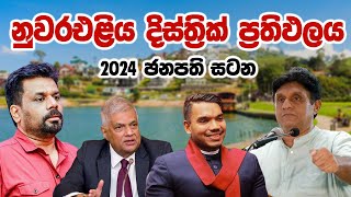 ජනපතිවරණය 2024  නුවරඑළිය දිස්ත්‍රික් ප්‍රතිඵල  latest Nuwara Eliya district survey results [upl. by Eniluqaj]