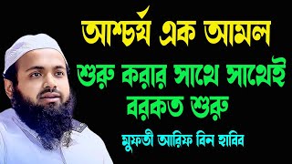 আমলটি শুরু করার সাথে সাথেই বরকত শুরু হয়ে যাবে New Tafsir Mahfil Mufti Arif Bin Habib [upl. by Ynohtnaed]