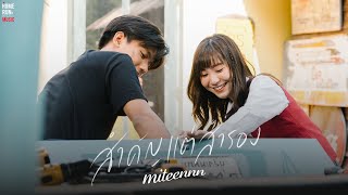 สำคัญแต่สำรอง  Miteennn l Official MV [upl. by Ramah]