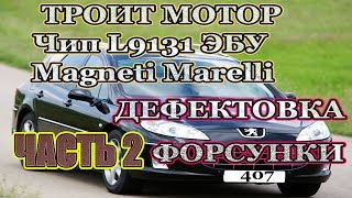 Троит мотор не тянет Большой расход топлива Неисправности ЭБУ Дефектовка форсунки Пежо 407 [upl. by Katinka603]