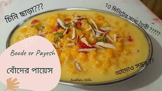 বোঁদের পায়েস I Boode er Payesh I Bengali Dessert I Ready in 10 minutes I Recipe by Kanaklata [upl. by Thomajan]