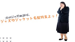 『ジャズ批評』2024年1月号の特集は『ジャズ・ジャケット名盤（仮）』だそうです。 [upl. by Llerrod106]