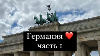 лето в Германии 2022  Часть 1  Ferienjob 2022  binz deutschland🤍  летняя работа [upl. by Suneya883]