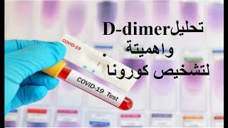 قراءة تحليل دي دايمرddimer blood test لتشخيص تخثر الدم للحالات المتوسطة والشديدة بكورونا [upl. by Barnett771]