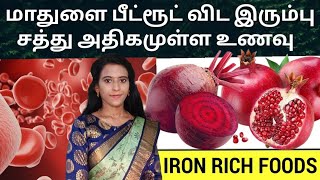 மாதுளை பீட்ரூட் விட இரும்பு சத்து அதிகமுள்ள 5 உணவு Hemoglobin increase foods in tamil DrMythili [upl. by Nerhtak]