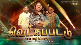 VETKAPATTU POVADHILLAI TAMIL CHRISTIAN SONG 2023 SUNG BY POKKISHIYA SANDRA powerfultime409 [upl. by Flip243]