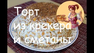 ТОРТ из КРЕКЕРА и сметаны БЕЗ ВЫПЕЧКИ Рецепт торта из печенья Рыбки [upl. by Dnomyar]