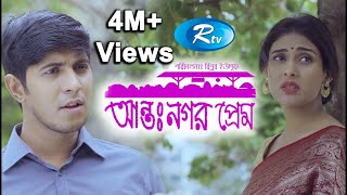 Antonogor Prem  আন্তঃনগর প্রেম  Tawsif Mahbub  Mehazabien Chowdhury  New Natok 2020  Rtv Drama [upl. by Ylevol]