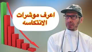 اعرف موشرات الانتكاسه [upl. by Ettore]