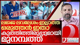 കുത്തിത്തിരുപ്പുമായി ഒരുത്തനിതാ മുനമ്പത്ത്… നാണംകെട്ടവൻ I Munambam Controversial speech [upl. by Cestar]