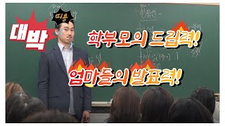 무조건 1등급 받는 방법엄마들이 드립 치는 미친 설명회1탄 [upl. by Lonna]