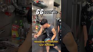 ggcooking 147  Assassina สปาเก็ตตี้นักฆ่า  กันทั้งโคตร by Hanzo Muramasa [upl. by Questa]