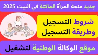 منحة المرأة الماكثة في البيت 2025 [upl. by Ellienad39]