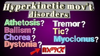 Tremor Dystonia Athetosis Chorea HYPERKINETIC MOVEMENT DISORDERS in amharic በአማርኛ [upl. by Pearman]