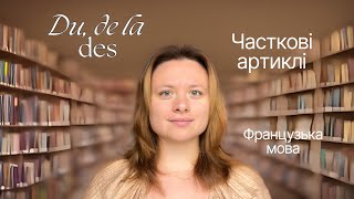 4 Часткові артиклі у французькій мові Правила вживання та приклади [upl. by Dumm]