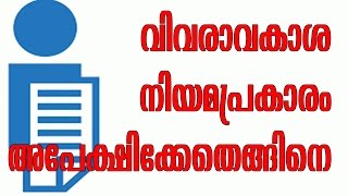 വിവരാവകാശ നിയമ പ്രകാരം എങ്ങിനെ അപേക്ഷിക്കണം  how to apply as per Right to information Act [upl. by Phi205]