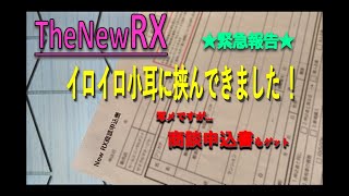 ◆RX発売始動◆～商談申込書チラｯ⁉～最新情報 [upl. by Joselow]